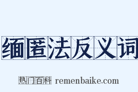 缅匿法反义词是什么意思的图片